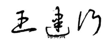 曾慶福王建行草書個性簽名怎么寫