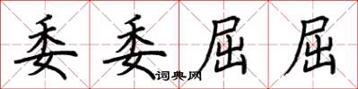 荊霄鵬委委屈屈楷書怎么寫