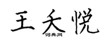 何伯昌王夭悅楷書個性簽名怎么寫