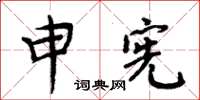 周炳元申憲楷書怎么寫