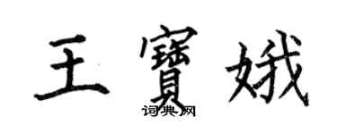 何伯昌王寶娥楷書個性簽名怎么寫