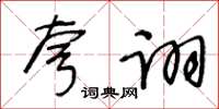 王冬齡誇詡草書怎么寫