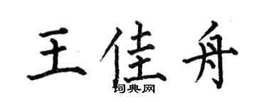 何伯昌王佳舟楷書個性簽名怎么寫