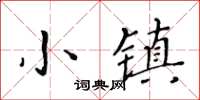 黃華生小鎮楷書怎么寫