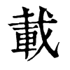 𡭎在康熙字典中的解釋_𡭎康熙字典