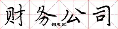 周炳元財務公司楷書怎么寫