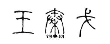 陳聲遠王秦戈篆書個性簽名怎么寫