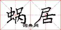 袁強蝸居楷書怎么寫