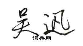 駱恆光吳迅行書個性簽名怎么寫