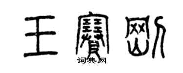 曾慶福王賽剛篆書個性簽名怎么寫