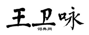 翁闓運王衛詠楷書個性簽名怎么寫