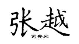 丁謙張越楷書個性簽名怎么寫