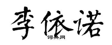 翁闓運李依諾楷書個性簽名怎么寫