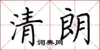 荊霄鵬清朗楷書怎么寫