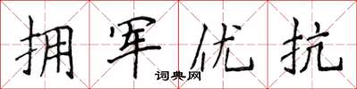 侯登峰擁軍優抗楷書怎么寫