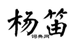 翁闓運楊笛楷書個性簽名怎么寫