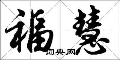 胡問遂福慧行書怎么寫