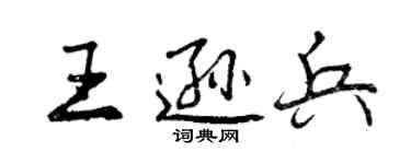 曾慶福王遜兵行書個性簽名怎么寫