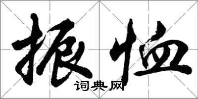 胡問遂振恤行書怎么寫