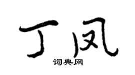 曾慶福丁鳳行書個性簽名怎么寫