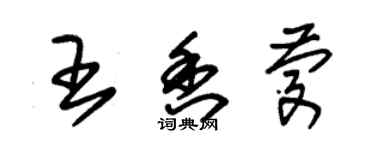 朱錫榮王香慶草書個性簽名怎么寫