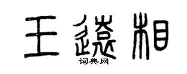 曾慶福王遠相篆書個性簽名怎么寫