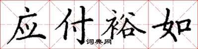 丁謙應付裕如楷書怎么寫