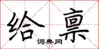 荊霄鵬給稟楷書怎么寫