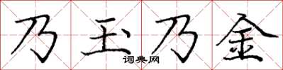 龐中華乃玉乃金楷書怎么寫