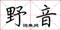 荊霄鵬野音楷書怎么寫