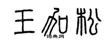曾慶福王加松篆書個性簽名怎么寫