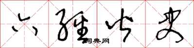 王冬齡六經皆史草書怎么寫