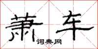 范連陞蕭車隸書怎么寫