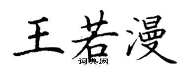 丁謙王若漫楷書個性簽名怎么寫