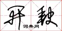 王冬齡開缺草書怎么寫