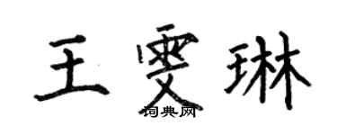 何伯昌王雯琳楷書個性簽名怎么寫