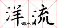 周炳元洋流楷書怎么寫