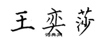 何伯昌王奕莎楷書個性簽名怎么寫