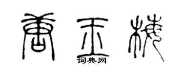 陳聲遠唐玉梅篆書個性簽名怎么寫