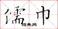 黃華生儒巾楷書怎么寫