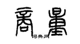 曾慶福商量篆書個性簽名怎么寫