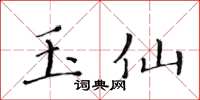 黃華生玉仙楷書怎么寫