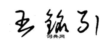 朱錫榮王銘引草書個性簽名怎么寫