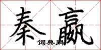 荊霄鵬秦嬴楷書怎么寫