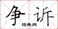 侯登峰爭訴楷書怎么寫