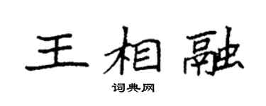 袁強王相融楷書個性簽名怎么寫