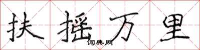 侯登峰扶搖萬里楷書怎么寫
