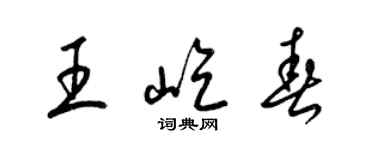 梁錦英王屹春草書個性簽名怎么寫