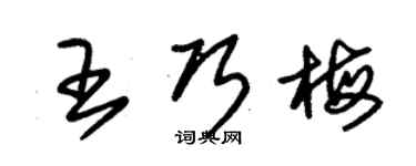 朱錫榮王巧梅草書個性簽名怎么寫