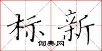 黃華生標新楷書怎么寫